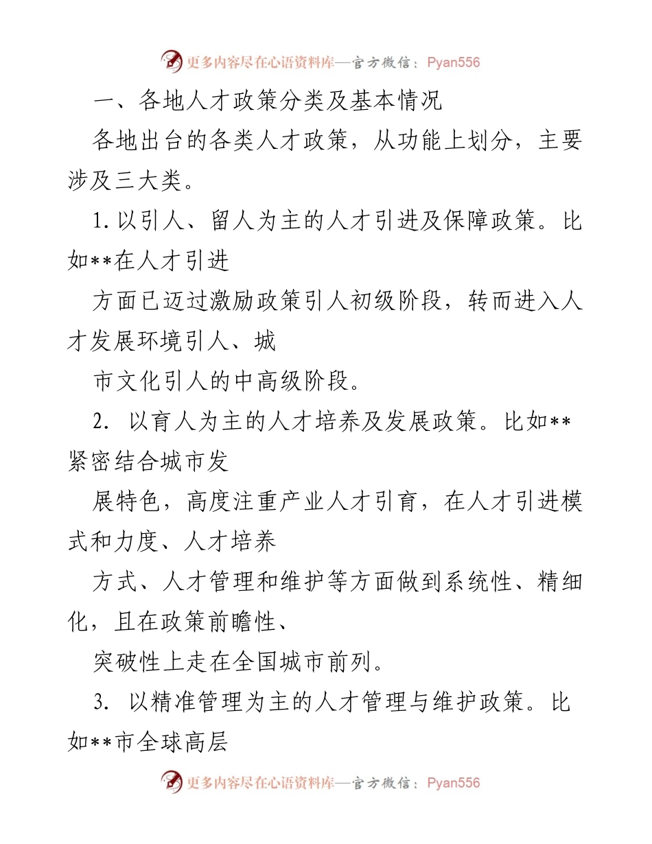 [调研报告] 人才政策分析 - 各地人才政策分类及实施情况调研报告.docx_第1页