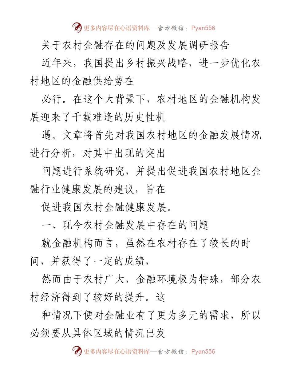 [调研报告] 农村金融发展 - 农村金融问题及发展建议分析.docx_第1页
