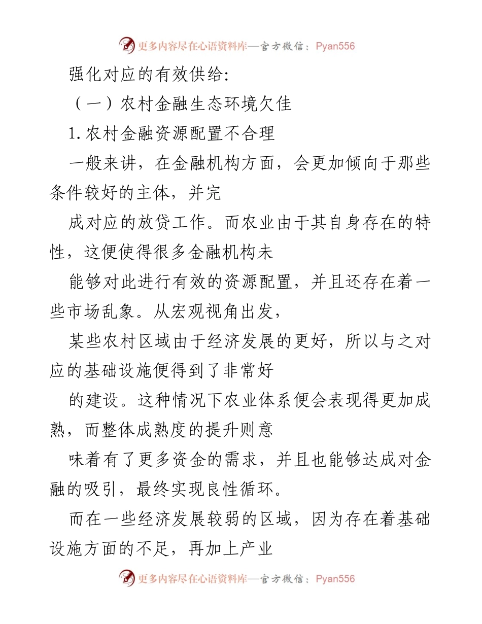 [调研报告] 农村金融发展 - 农村金融问题及发展建议分析.docx_第2页