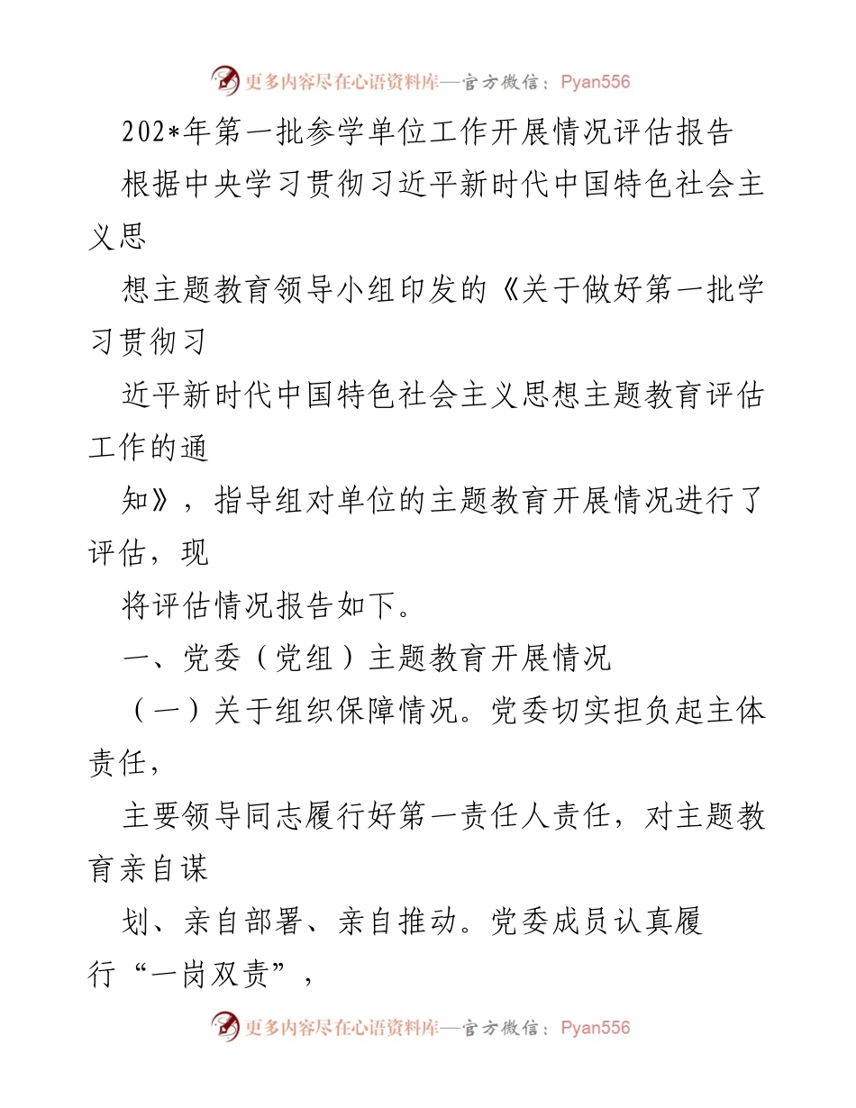 [评估报告] 主题教育 - 202_年第一批参学单位主题教育开展情况评估报告.docx_第1页