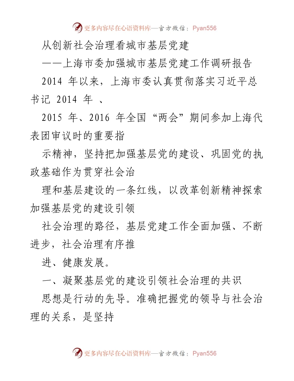 [调研报告] 上海市 - 创新社会治理与城市基层党建的协同发展.docx_第1页