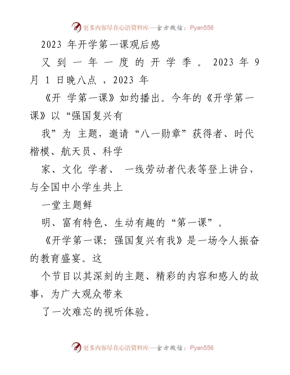 [观后感] 开学典礼 - 《开学第一课》观后感：强国复兴有我的启示.docx_第1页