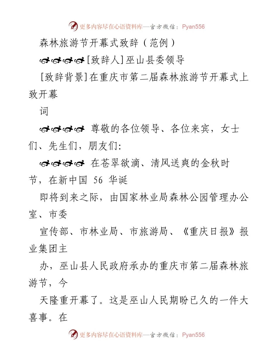 [致辞] 森林旅游节开幕式 - 巫山县欢迎各界朋友共襄森林旅游盛会.docx_第1页