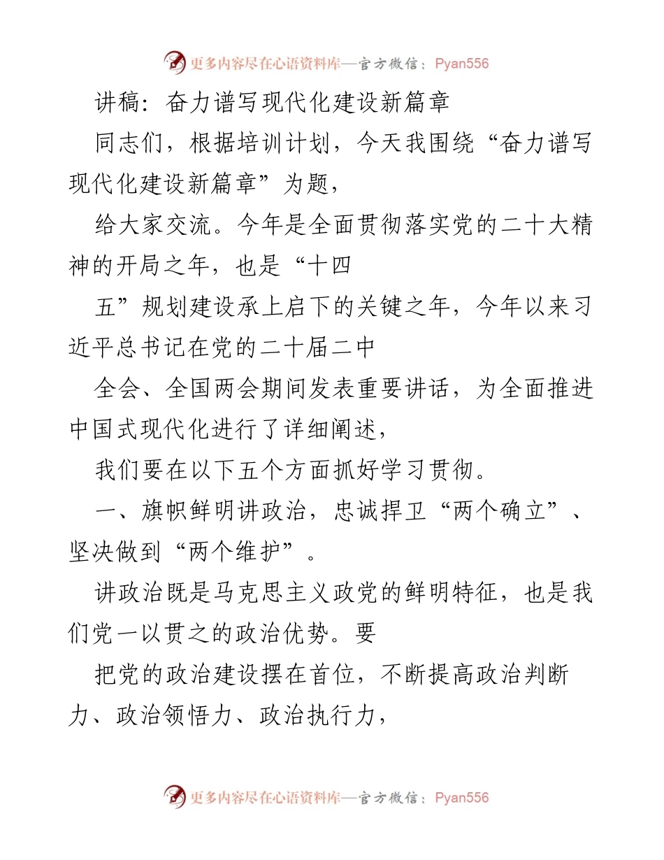 [讲稿] 培训会议 - 奋力谱写现代化建设新篇章.docx_第1页