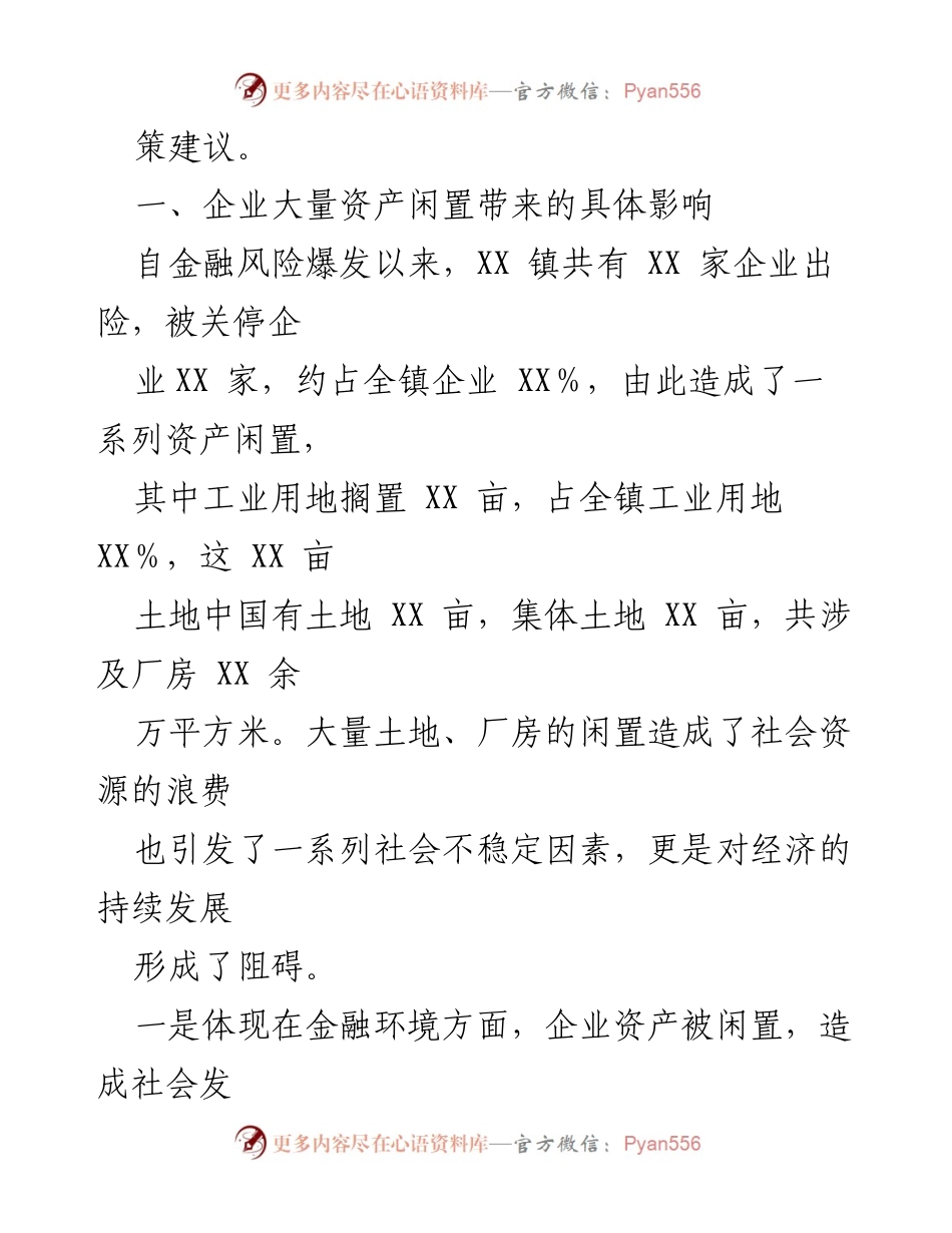 [调研报告] 企业闲置资产管理 - 企业闲置资产盘活的现状与对策研究.docx_第2页