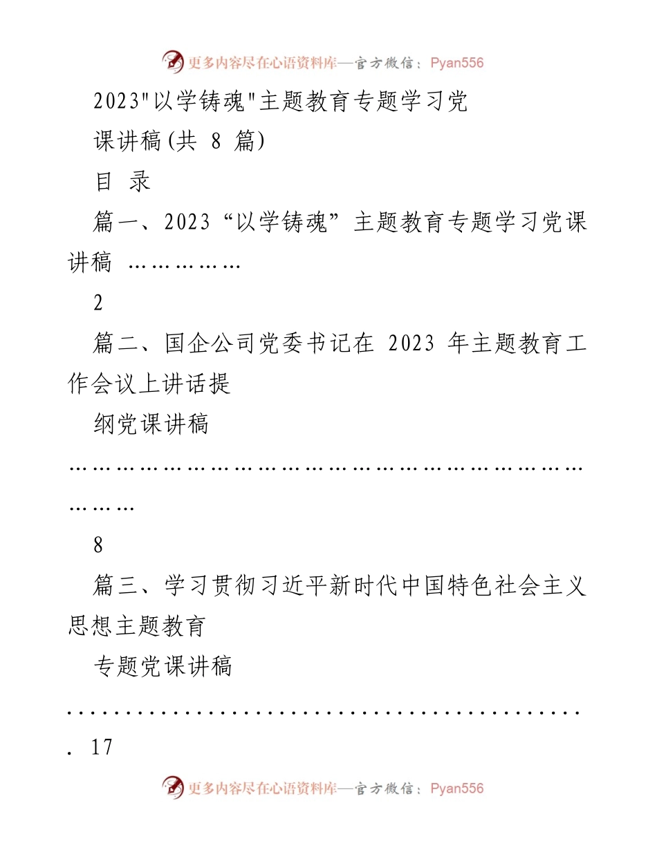 [讲稿] 主题教育学习 - 以学铸魂彰显担当助力发展.docx_第1页