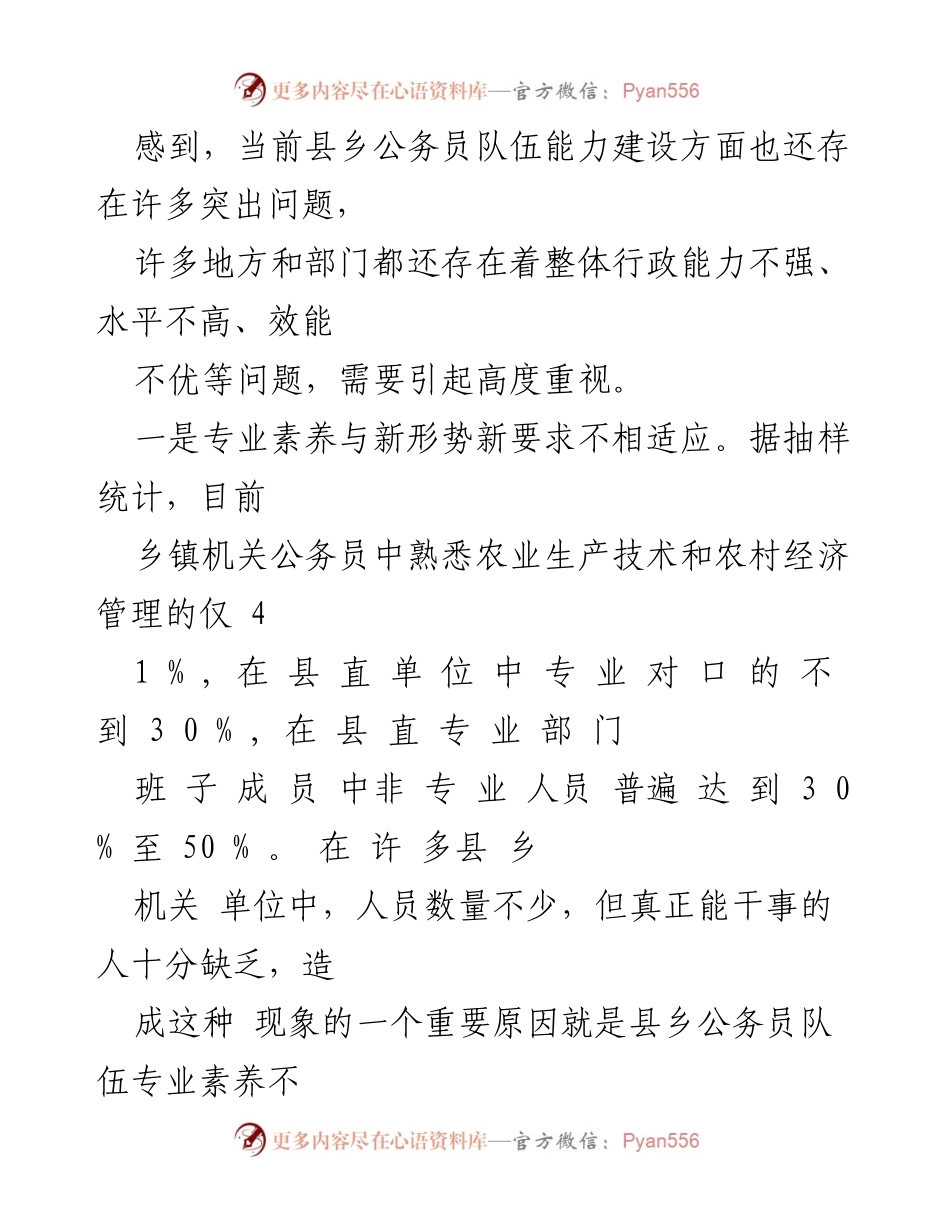 [调研报告] 县乡公务员能力建设 - 县乡公务员队伍能力建设现状与问题分析.docx_第2页