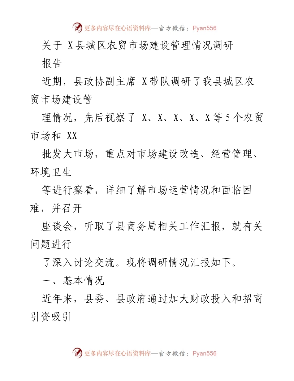 [调研报告] 农贸市场建设管理 - X县城区农贸市场建设管理情况调研总结.docx_第1页