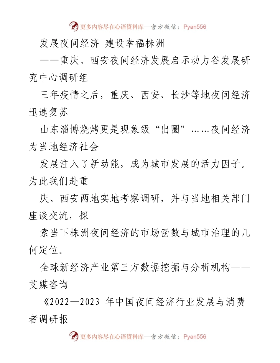 [调研报告] 夜间经济发展 - 株洲夜间经济发展的现状与启示.docx_第1页