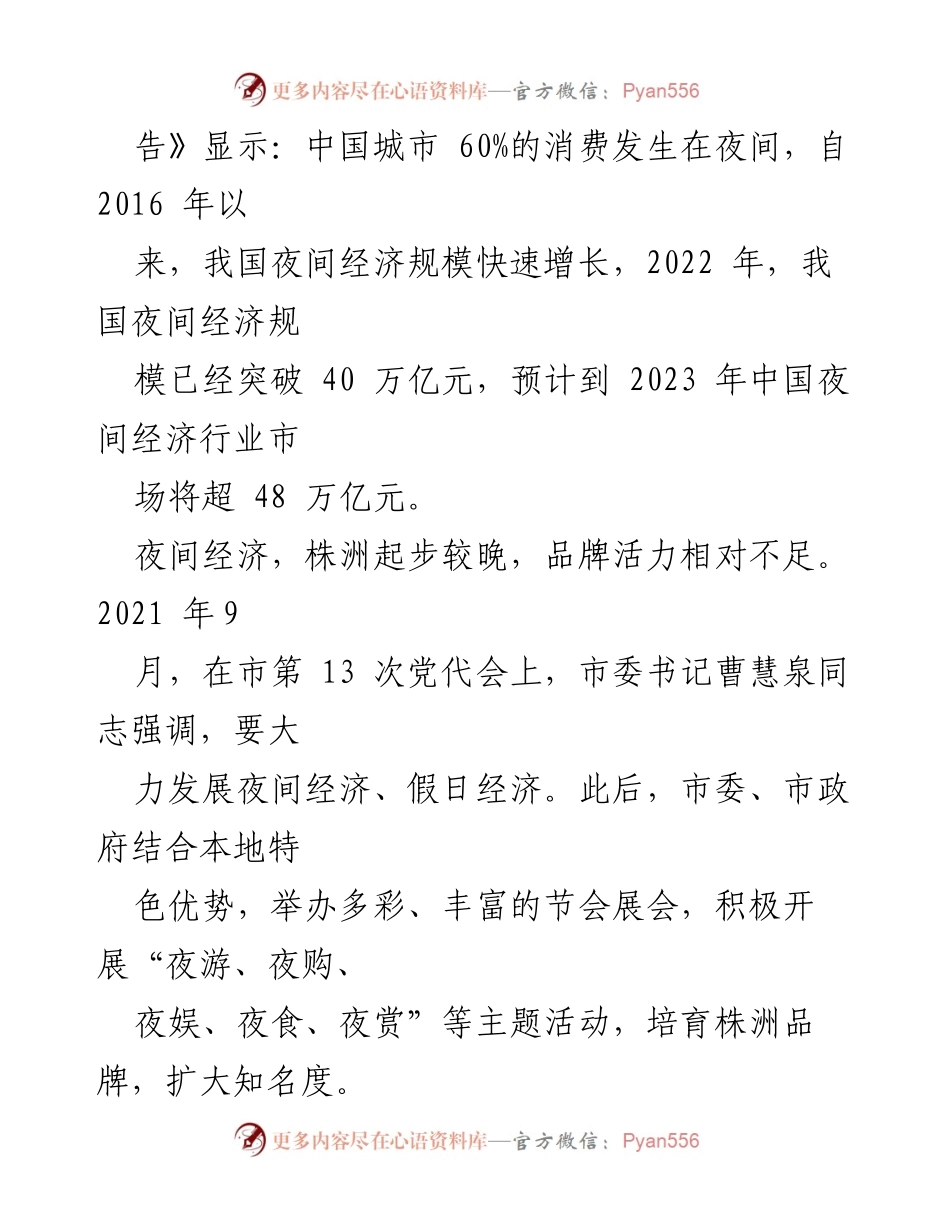 [调研报告] 夜间经济发展 - 株洲夜间经济发展的现状与启示.docx_第2页