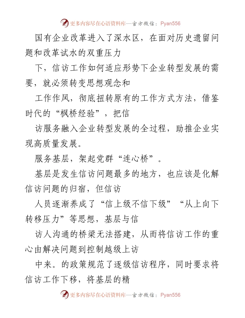[调研报告] 国有企业信访工作 - 深化信访工作助力国有企业高质量转型发展.docx_第1页