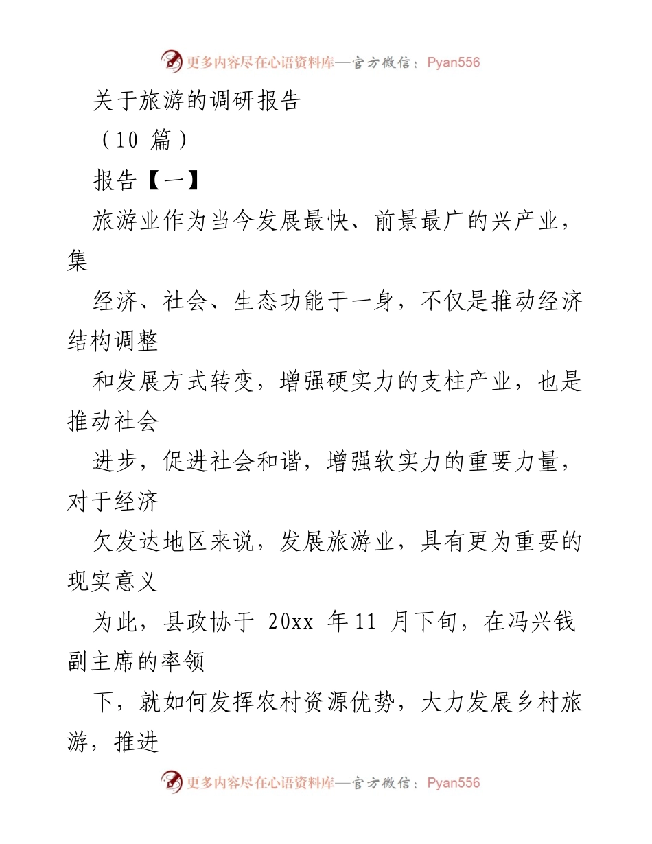 [调研报告] 乡村旅游发展 - 乡村旅游资源优势与发展现状调研报告.docx_第1页