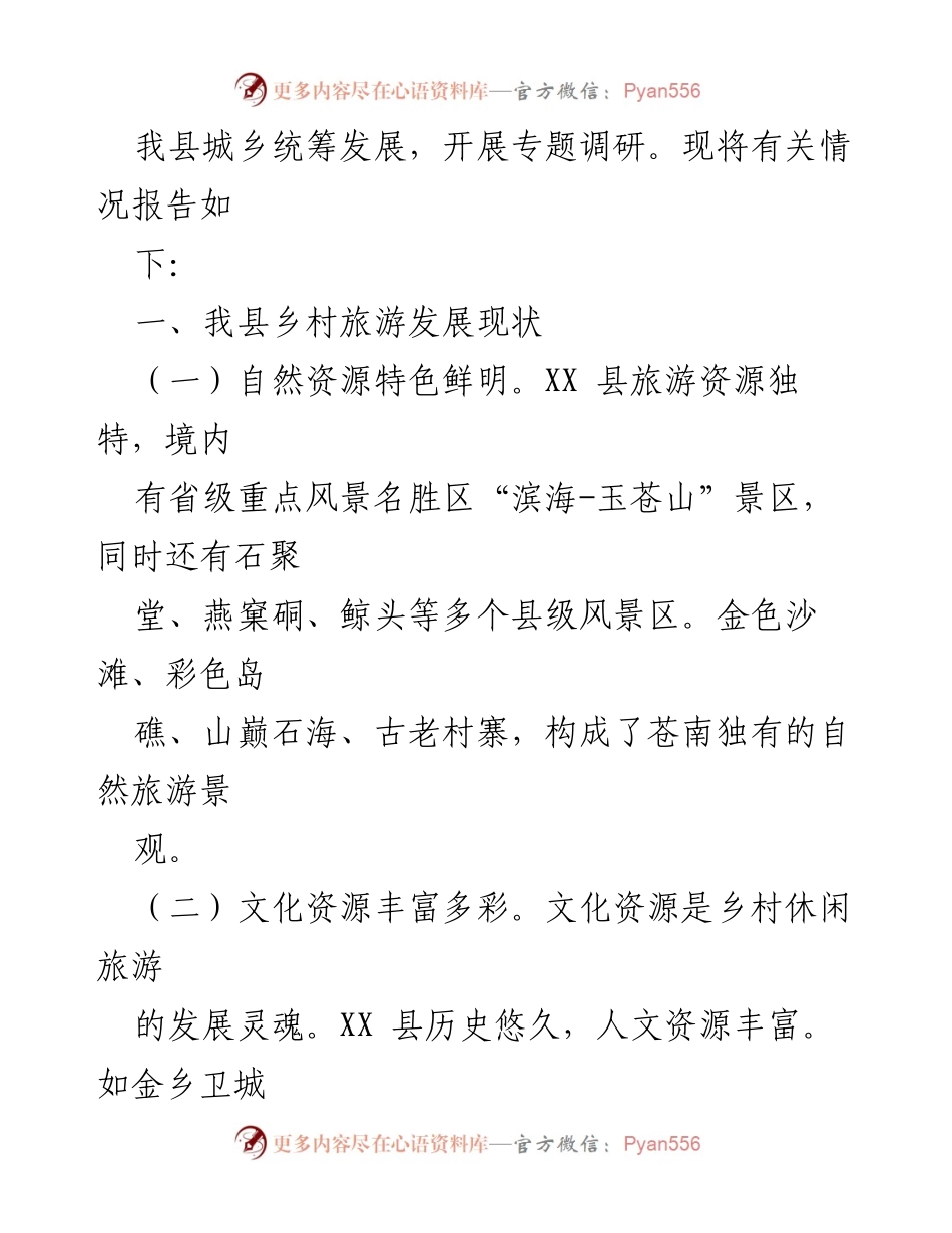 [调研报告] 乡村旅游发展 - 乡村旅游资源优势与发展现状调研报告.docx_第2页