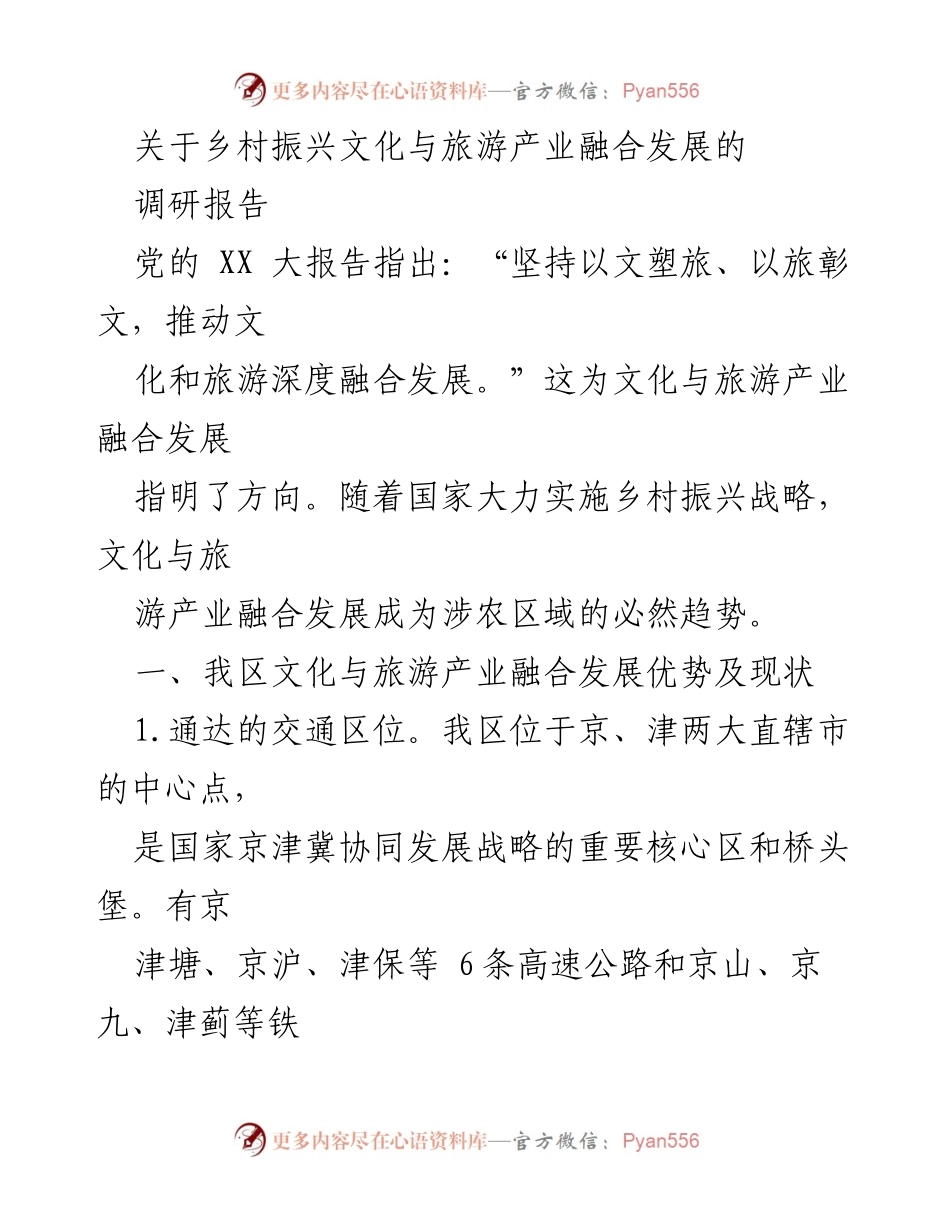 [调研报告] 乡村振兴 - 乡村振兴中文化与旅游产业融合发展的调研分析.docx_第1页