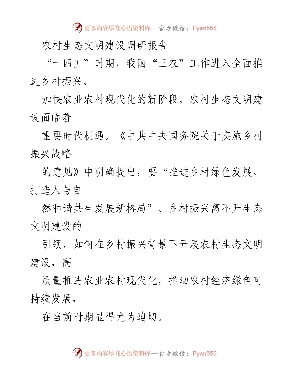 [调研报告] 农村生态文明建设 - 乡村振兴背景下农村生态文明建设的重要性与路径.docx_第1页