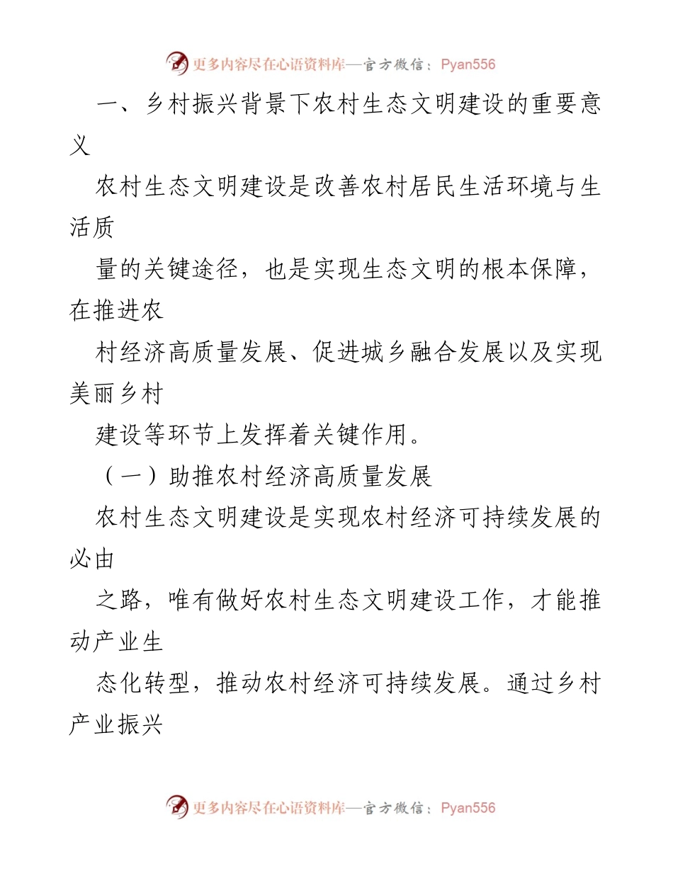 [调研报告] 农村生态文明建设 - 乡村振兴背景下农村生态文明建设的重要性与路径.docx_第2页