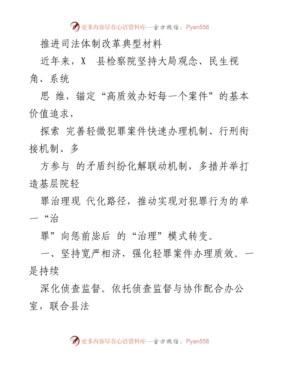 [调研报告] 司法体制改革 - 推进轻微犯罪案件快速办理机制的探索与实践.docx_第1页