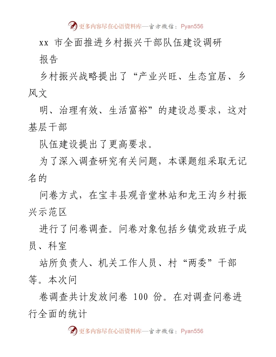 [调研报告] 乡村振兴干部队伍建设 - 新时代基层干部素质要求调研分析.docx_第1页