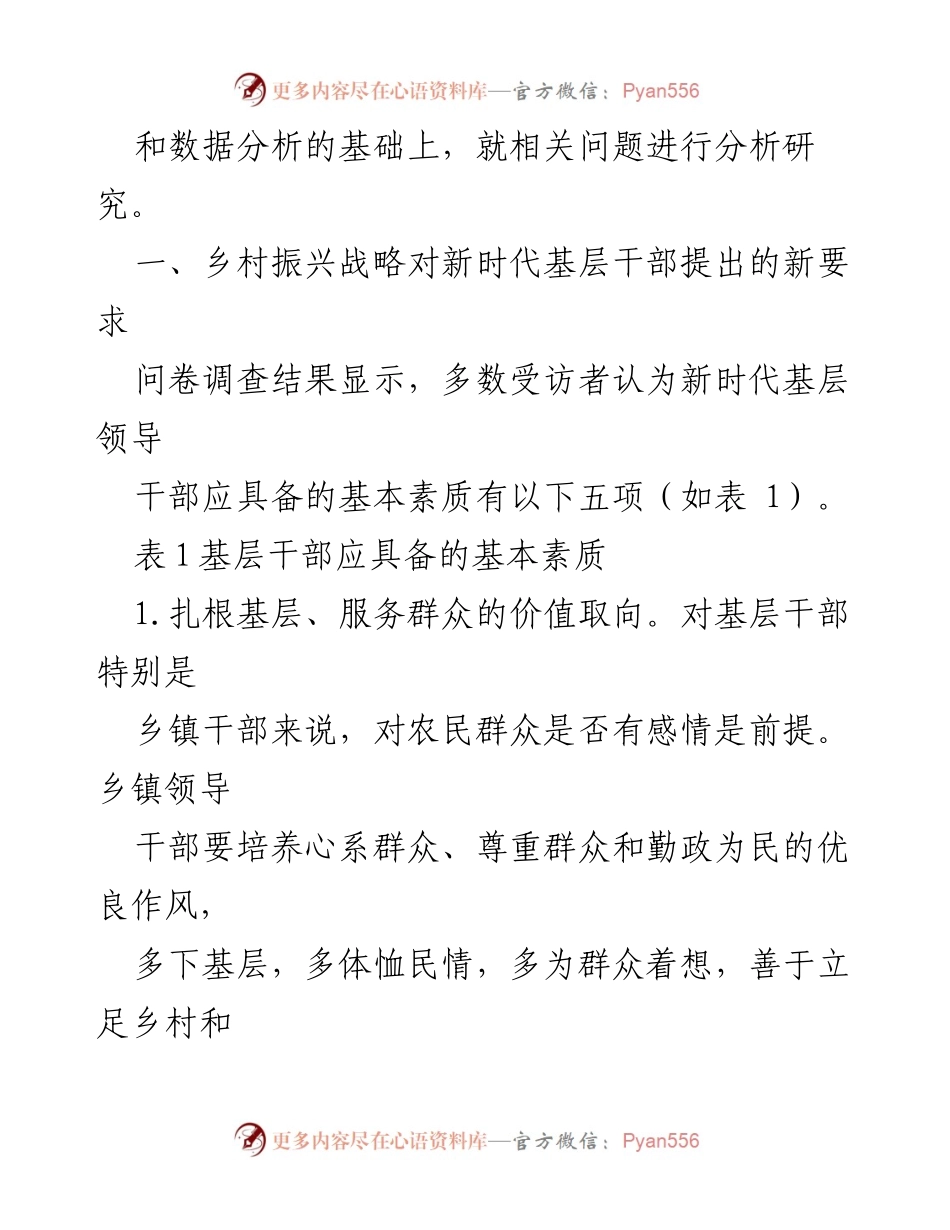 [调研报告] 乡村振兴干部队伍建设 - 新时代基层干部素质要求调研分析.docx_第2页