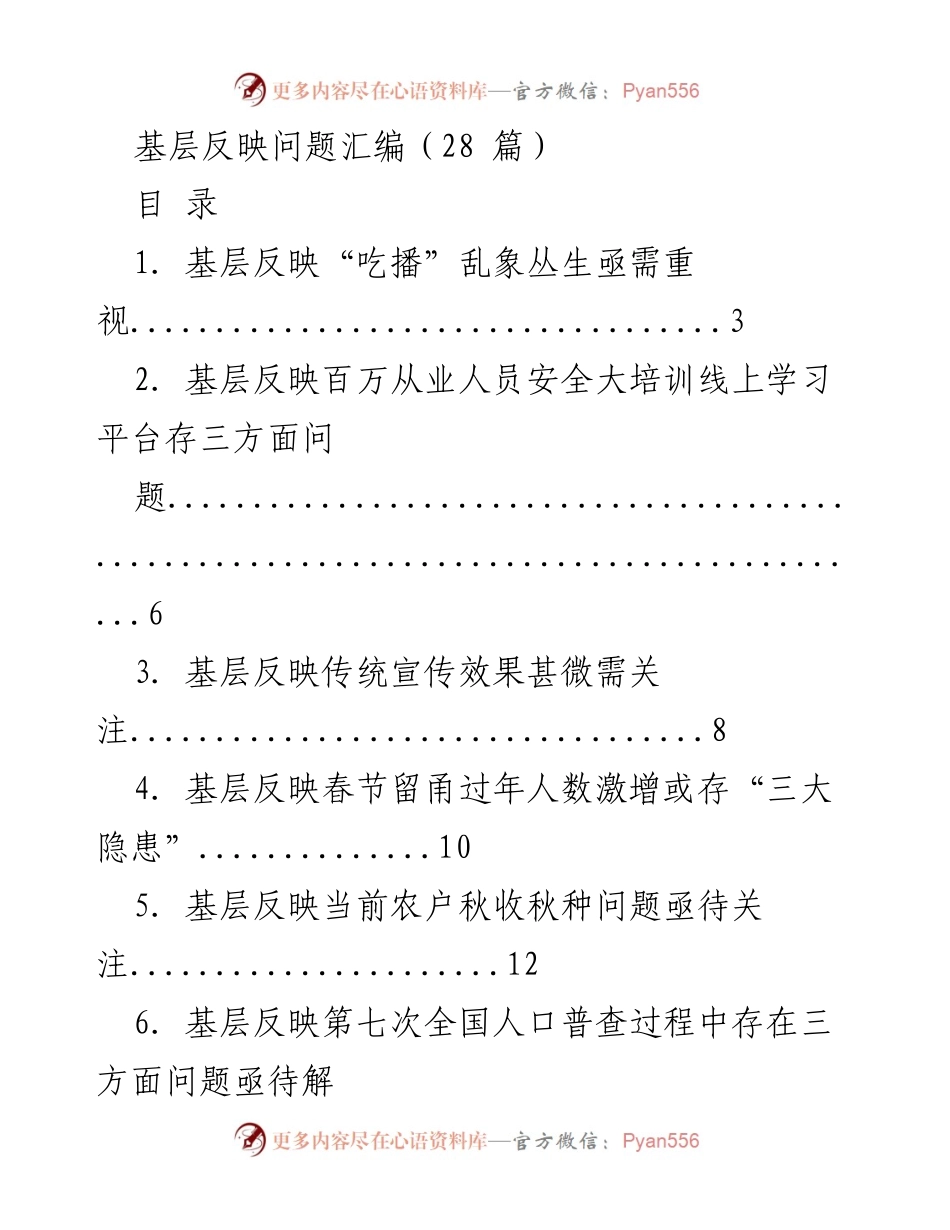 [调研报告] 基层问题反映 - 基层反映问题汇编及解决建议.docx_第1页