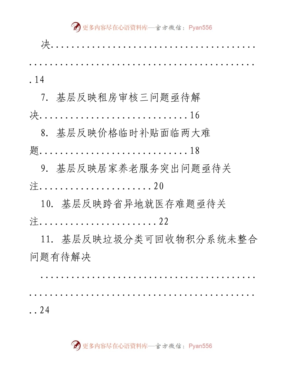 [调研报告] 基层问题反映 - 基层反映问题汇编及解决建议.docx_第2页