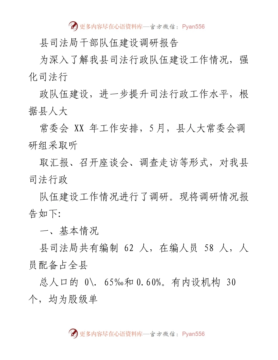 [调研报告] 县司法局 - 县司法局干部队伍建设现状与评价分析.docx_第1页