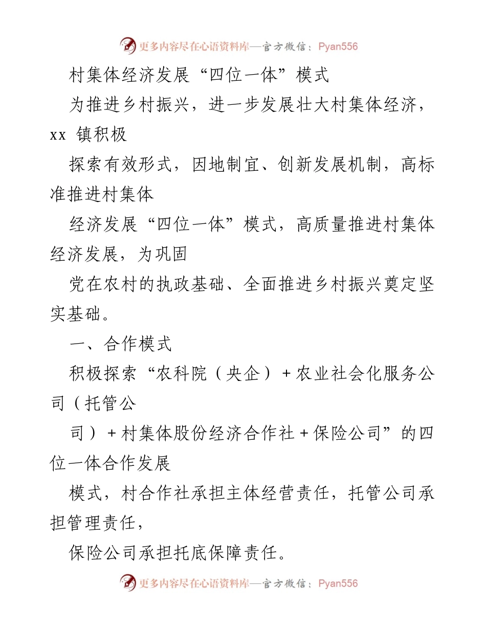 [调研报告] 乡村振兴 - 村集体经济发展“四位一体”模式探索与实践.docx_第1页