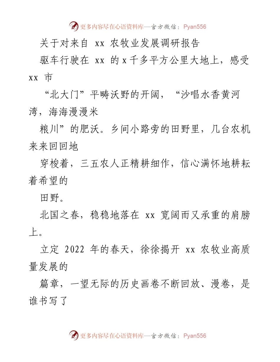 [调研报告] 农牧业发展 - xx 农牧业高质量发展调研报告.docx_第1页