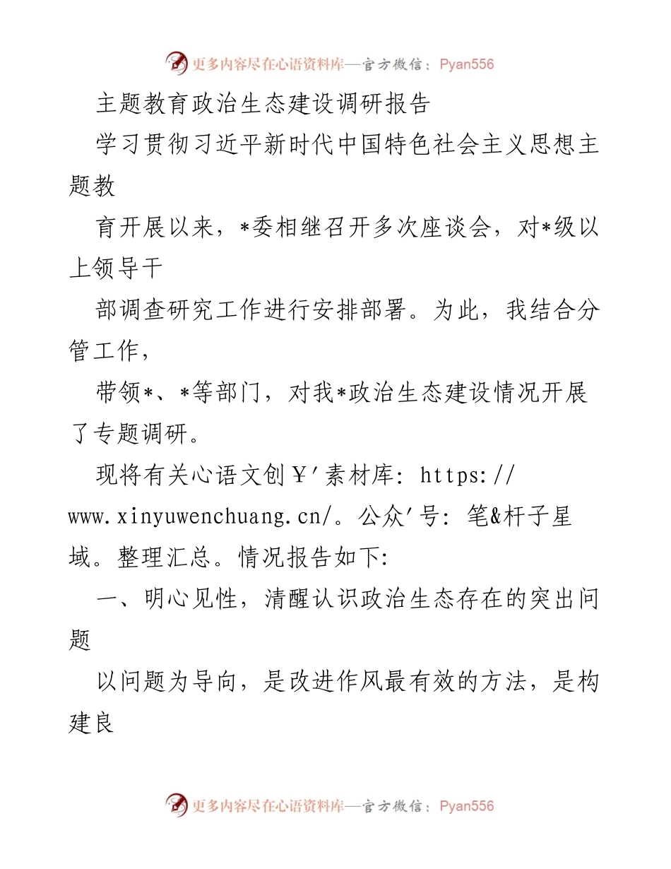 [调研报告] 主题教育 - 政治生态建设现状与问题分析.docx_第1页