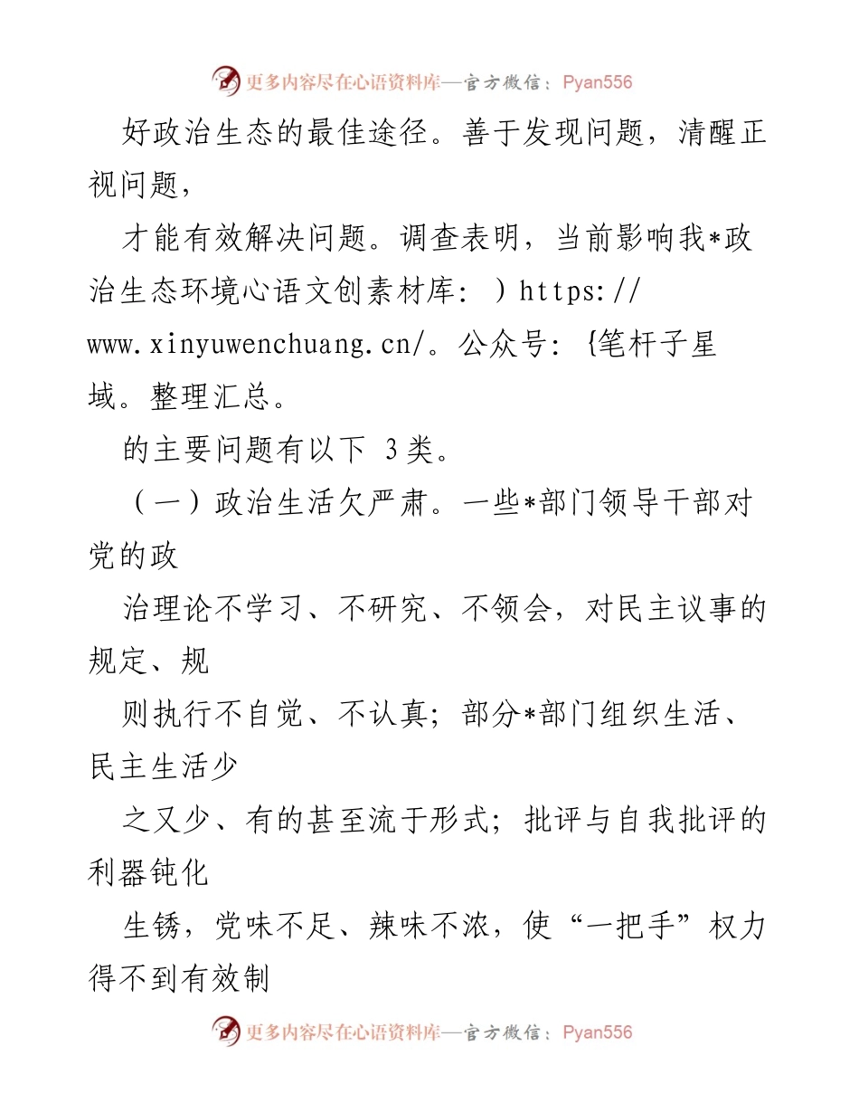 [调研报告] 主题教育 - 政治生态建设现状与问题分析.docx_第2页