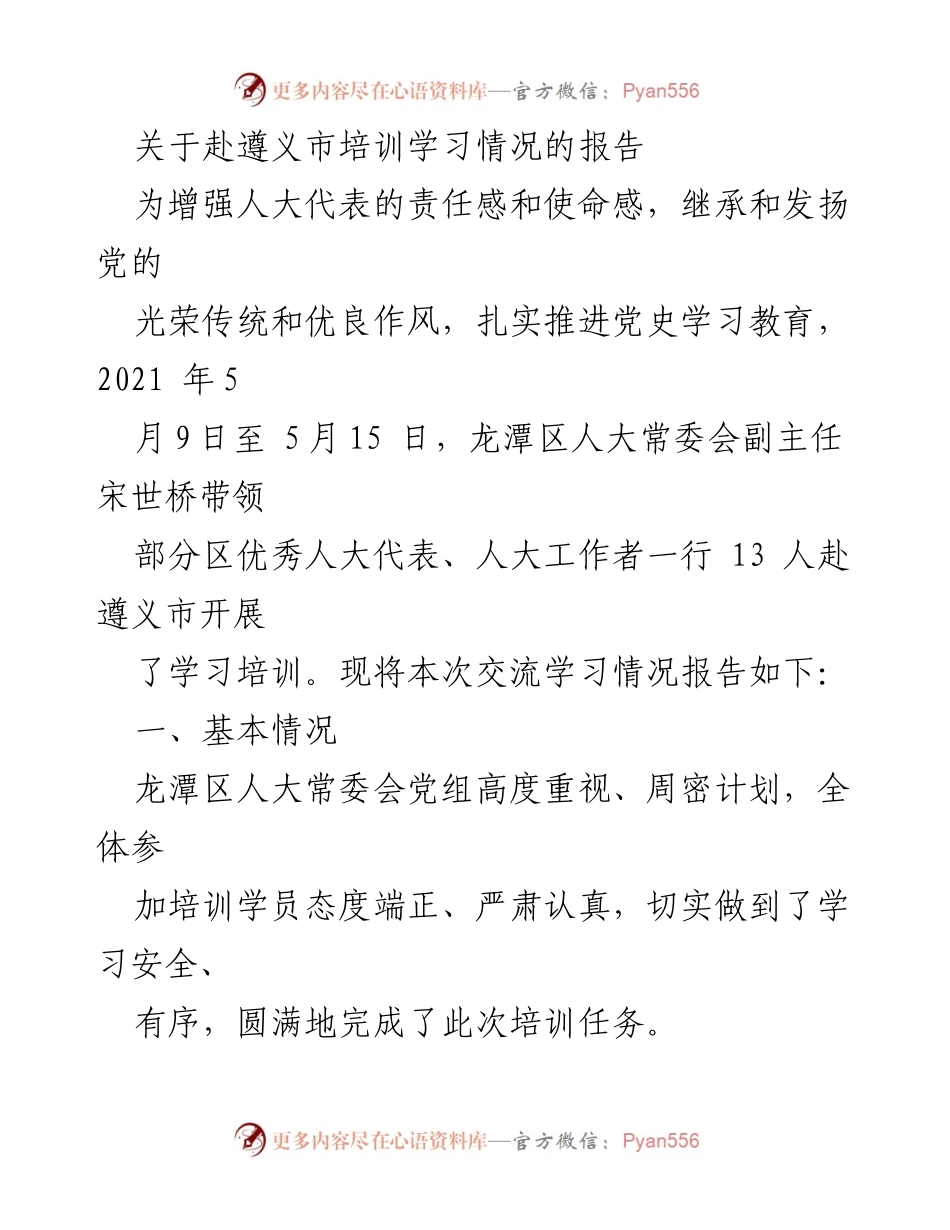 [调研报告] 培训学习 - 关于赴遵义市培训学习情况的报告.docx_第1页