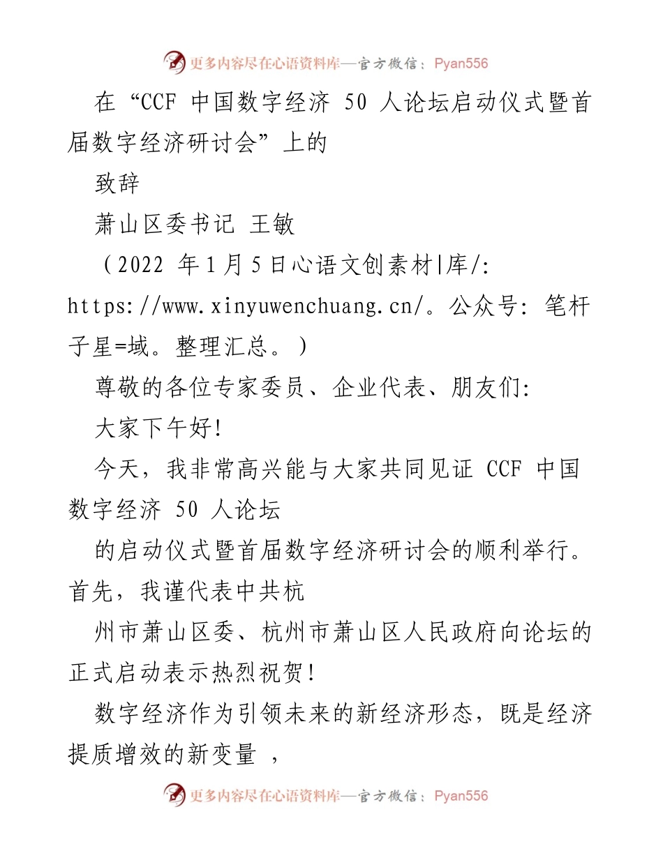 [致辞] 论坛启动仪式 - 数字经济引领未来：萧山区的承诺与展望.docx_第1页