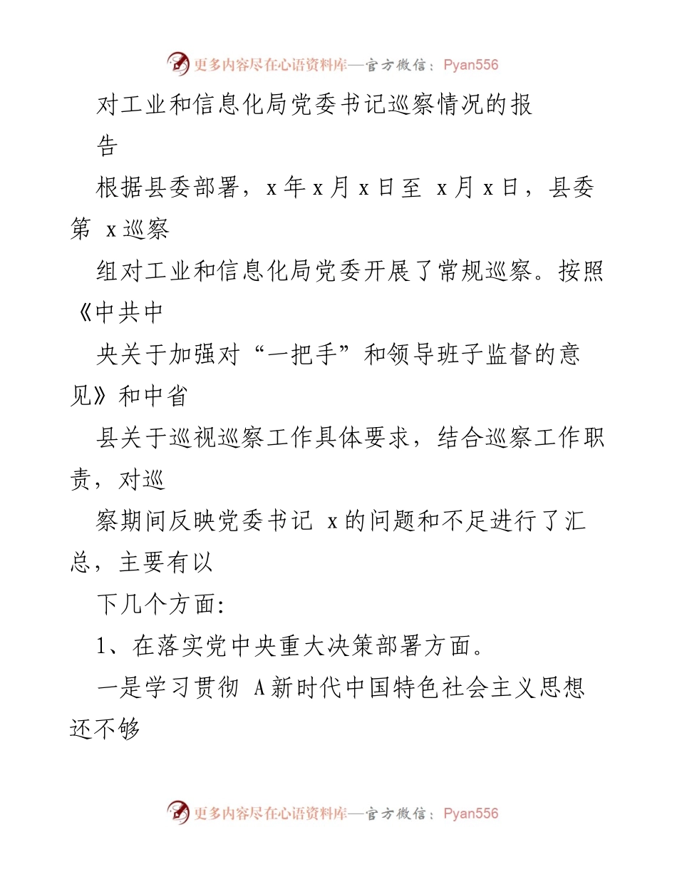 [调研报告] 巡察工作 - 工业和信息化局党委书记巡察情况报告.docx_第1页