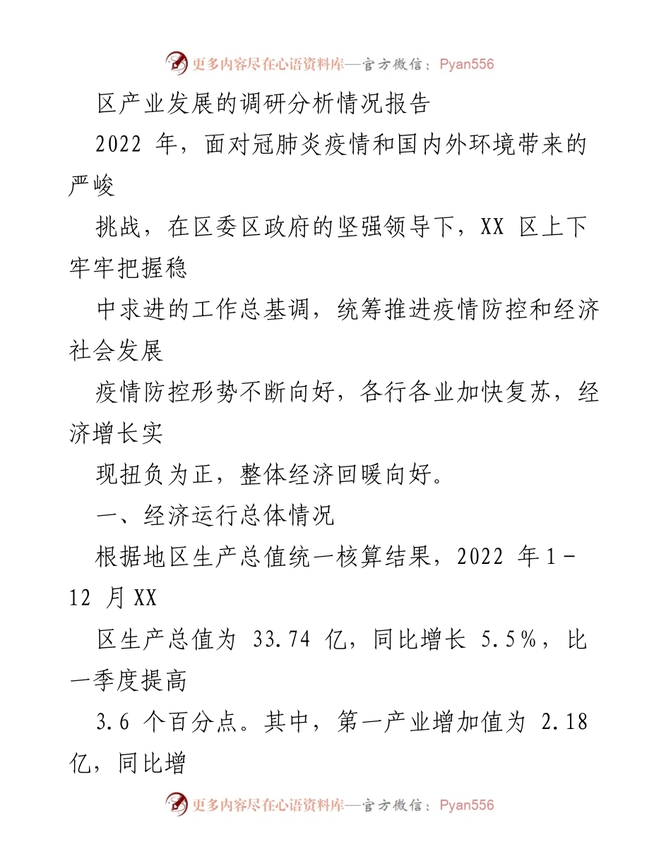 [调研报告] 区产业发展 - 2022年XX区产业发展调研分析报告.docx_第1页
