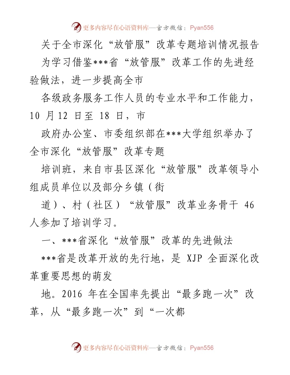 [调研报告] 培训总结 - 全市深化“放管服”改革专题培训情况报告.docx_第1页