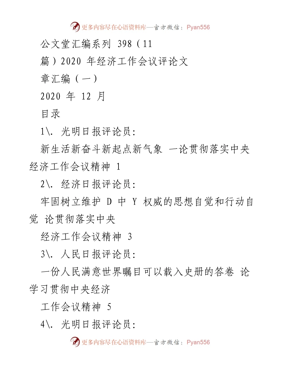 [评论汇编] 经济工作会议 - 深入学习贯彻中央经济工作会议精神的评论分析.docx_第1页