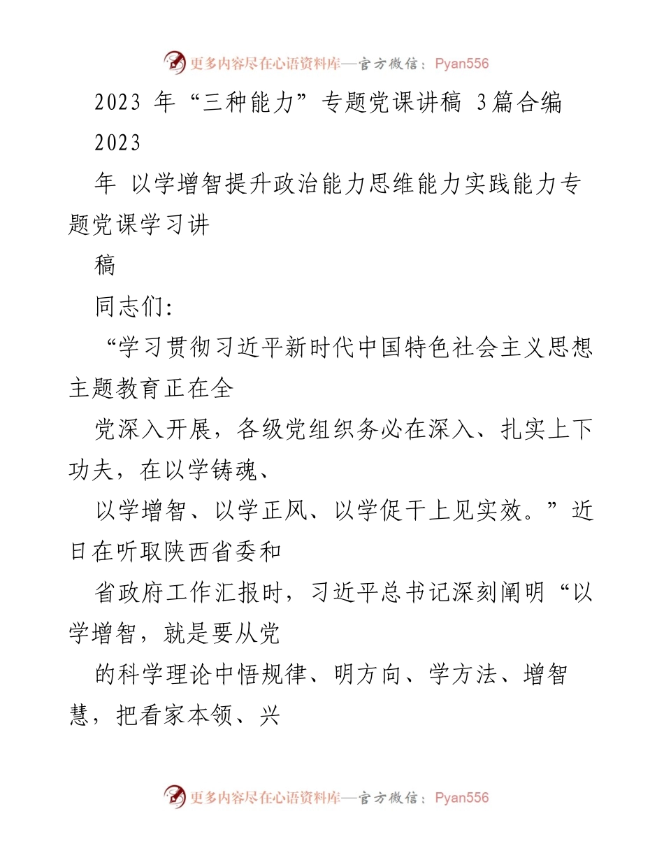 [讲稿] 党课 - 提升“三种能力”的理论学习与实践指导.docx_第1页