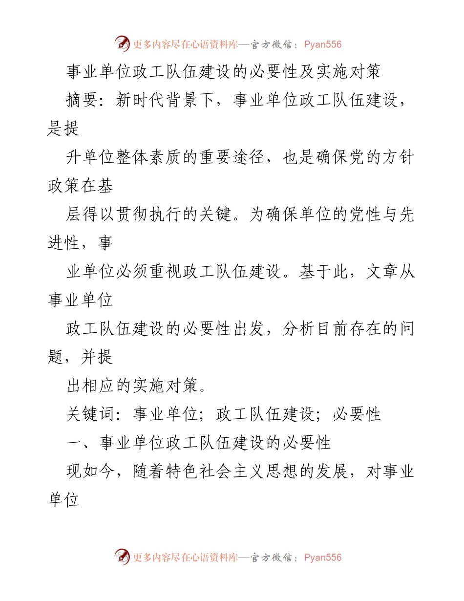[调研报告] 事业单位 - 事业单位政工队伍建设的必要性与对策分析.docx_第1页