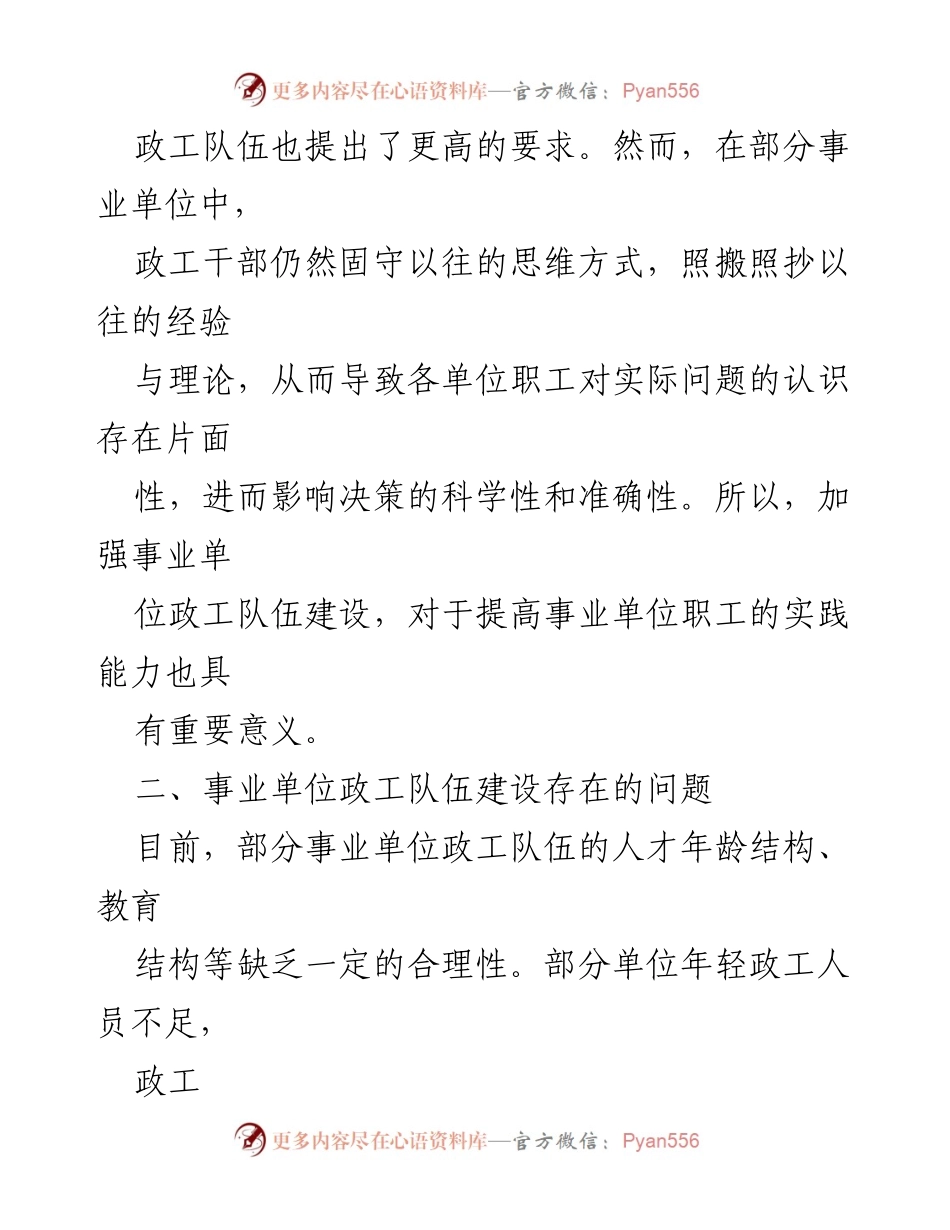[调研报告] 事业单位 - 事业单位政工队伍建设的必要性与对策分析.docx_第2页