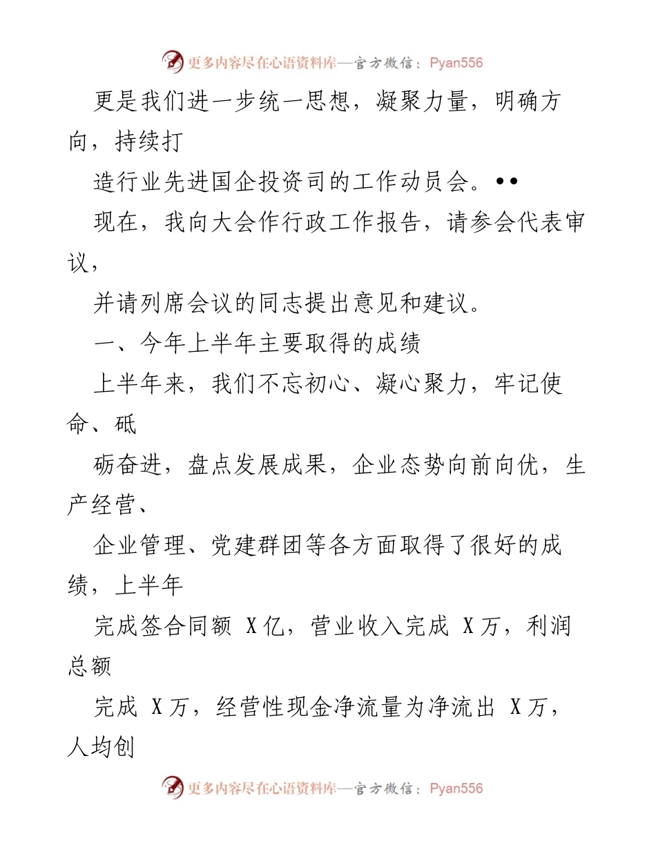 [行政工作报告] 国企年中工作会 - 国企X司年中工作总结与发展规划报告.docx_第2页