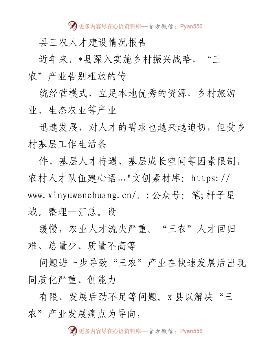 [调研报告] 三农人才建设 - 县域“三农”人才建设现状与对策分析.docx_第1页