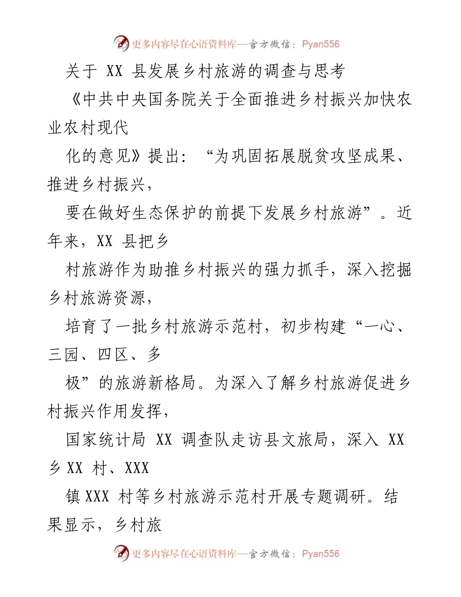 [调研报告] 乡村旅游发展 - XX县乡村旅游发展现状与挑战分析.docx_第1页