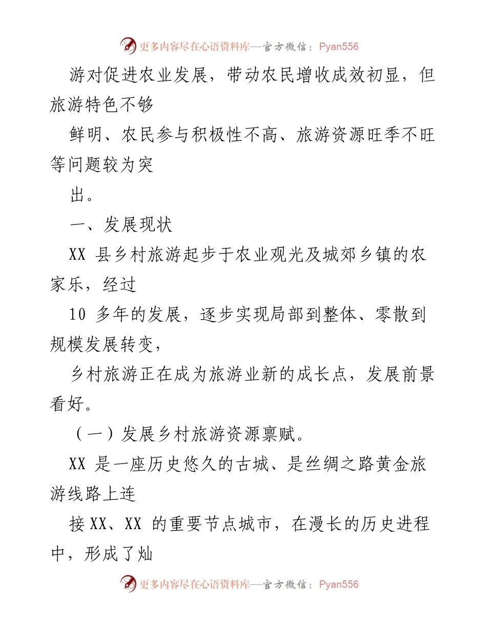 [调研报告] 乡村旅游发展 - XX县乡村旅游发展现状与挑战分析.docx_第2页