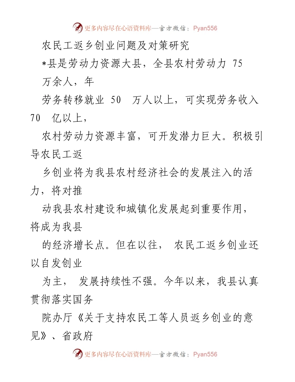 [调研报告] 农民工返乡创业 - 农民工返乡创业现状及对策研究.docx_第1页