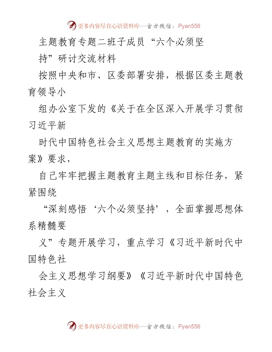 [调研报告] 主题教育研讨 - 深入学习习近平新时代中国特色社会主义思想与“六个必须坚持”的体会与应用.docx_第1页