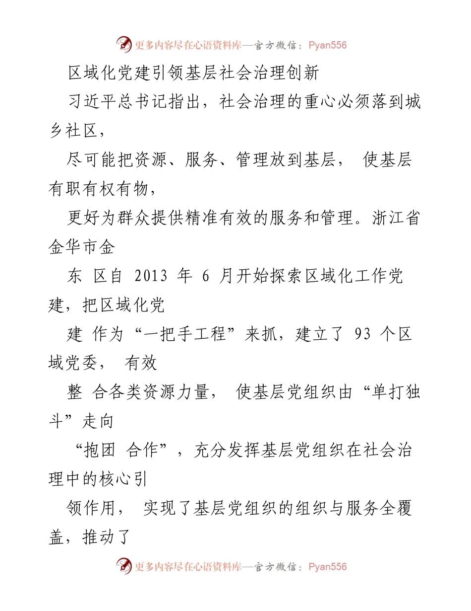 [调研报告] 区域化党建 - 区域化党建引领基层社会治理创新实践.docx_第1页