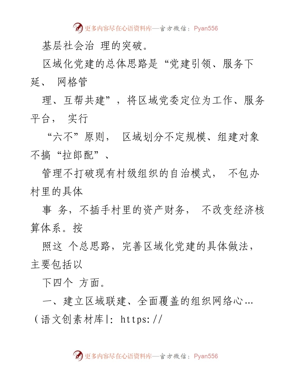 [调研报告] 区域化党建 - 区域化党建引领基层社会治理创新实践.docx_第2页