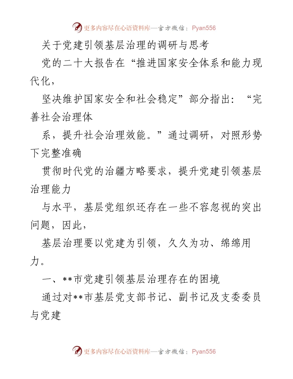 [调研报告] 基层治理 - 党建引领基层治理的现状与挑战分析.docx_第1页