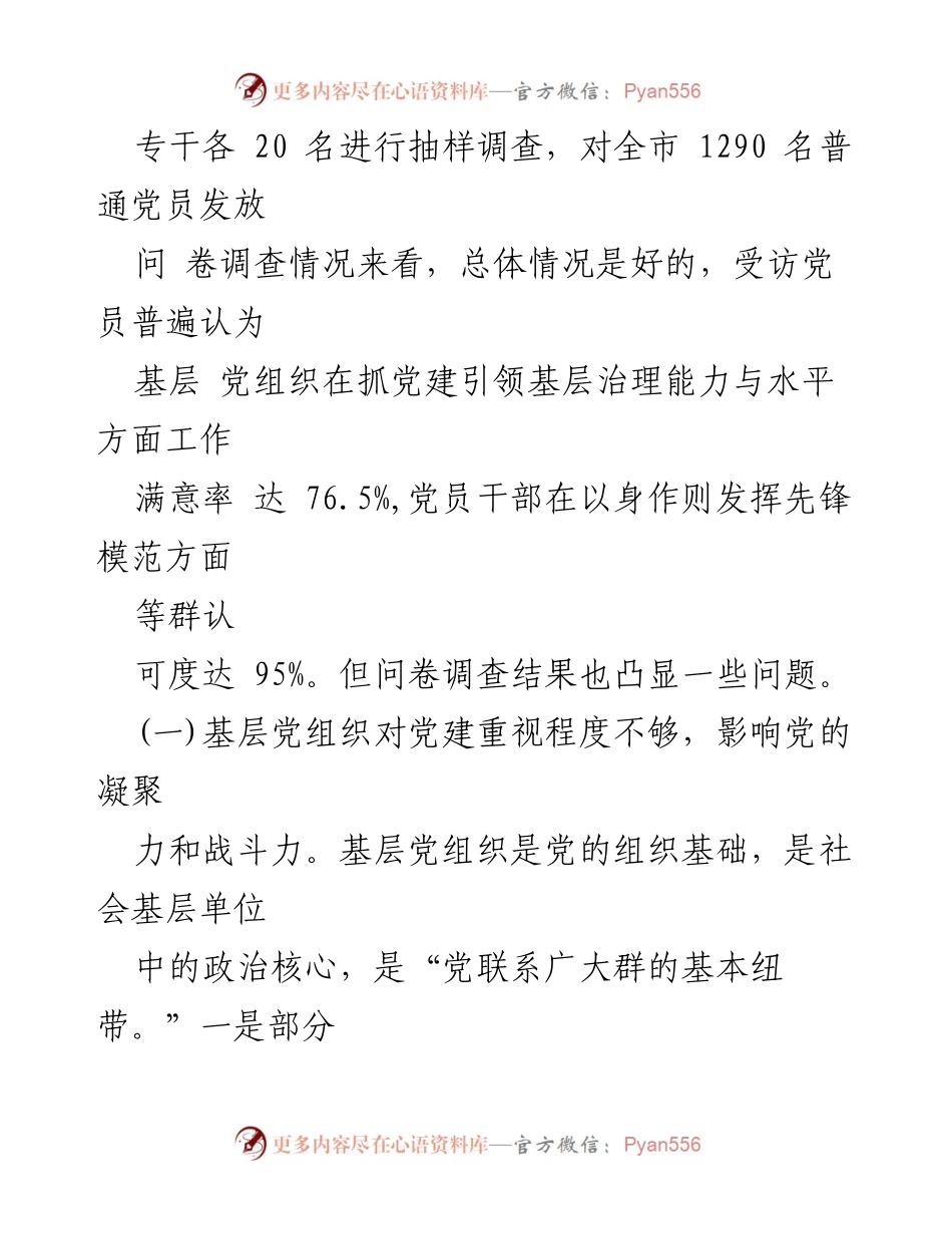 [调研报告] 基层治理 - 党建引领基层治理的现状与挑战分析.docx_第2页
