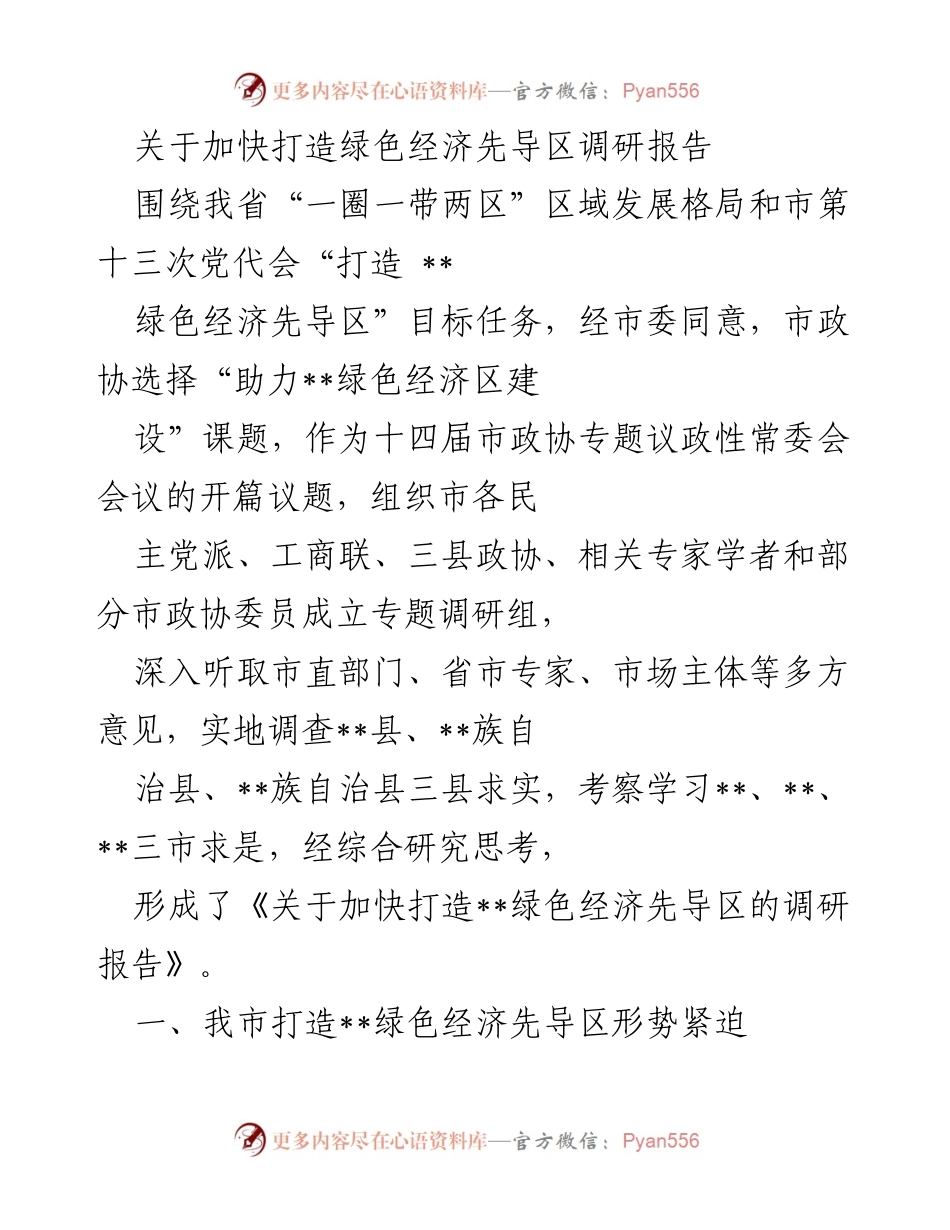 [调研报告] 专题议政性常委会会议 - 加快打造绿色经济先导区的调研报告.docx_第1页